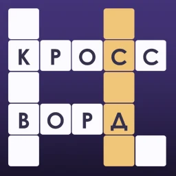 Кроссворды: Угадай Слово 아이콘